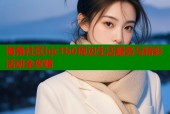 海角社区hjc1b0周边生活服务与精彩活动全攻略