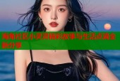 海角社区小灵灵精彩故事与生活点滴全新分享