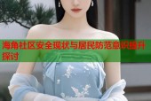 海角社区安全现状与居民防范意识提升探讨