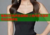 海角社区有声连载精彩上线内容丰富听书互动新体验
