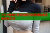 2024海角社区短视频互动直播精准匹配轻松交友