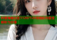 科普海角社区11207126号精彩内容全解析与分享