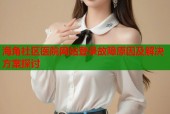 海角社区医院网站登录故障原因及解决方案探讨