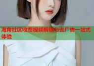 海角社区收费视频解锁与去广告一站式体验