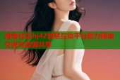海角社区hj42智慧互动平台助力精准交流与资源共享