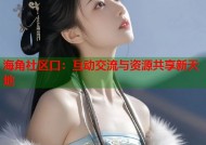 海角社区口：互动交流与资源共享新天地