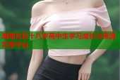 海角社区十八岁高中生学习成长与资源共享平台