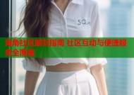 海角社区解封指南 社区互动与便捷服务全覆盖