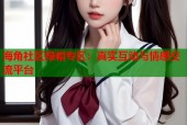 海角社区绿帽专区：真实互动与情感交流平台