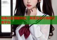 海角社区绿帽专区：真实互动与情感交流平台