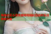 海角社区小灵灵房间号精彩互动欢乐分享新天地