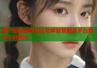 国产精品海角社区老吴智慧服务平台助力乡村振兴