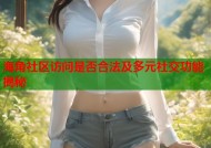 海角社区访问是否合法及多元社交功能揭秘
