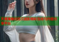 天涯海角社区江疏影精彩互动与内容分享平台