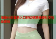 海角社区登录入口轻松畅享视频社交互动体验