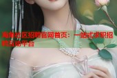 海角社区招聘官网首页：一站式求职招聘互动平台