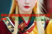 海角社区绿意盎然视频分享社交平台新体验