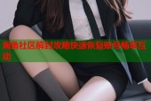 海角社区解封攻略快速恢复账号畅享互动