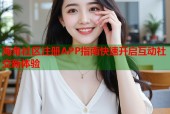 海角社区注册APP指南快速开启互动社交新体验