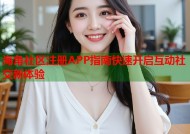 海角社区注册APP指南快速开启互动社交新体验