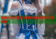 海角社区页面无法刷新问题及解决方案详解