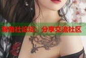 海角社论坛：分享交流社区