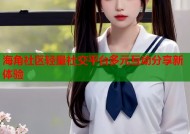 海角社区轻量社交平台多元互动分享新体验