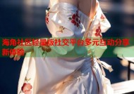 海角社区轻量版社交平台多元互动分享新体验