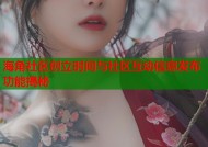 海角社区创立时间与社区互动信息发布功能揭秘