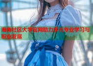 海角社区大学官网助力多元专业学习与职业发展