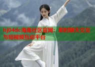 hj04dc海角社区官网：即时聊天交友与短视频互动平台