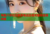 海角八号社区联系电话及相关服务信息详解