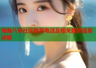 海角八号社区联系电话及相关服务信息详解