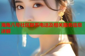 海角八号社区联系电话及相关服务信息详解