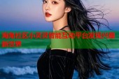 海角社区小灵灵智能互动平台发现兴趣新世界
