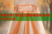 海角天涯七号社区位置详解及周边环境全方位介绍
