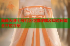 海角天涯七号社区位置详解及周边环境全方位介绍