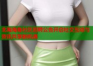 北海海角社区招聘公告开启社交互动与资讯共享新机遇