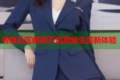 海角社区解码开启智能生活新体验