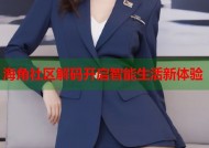 海角社区解码开启智能生活新体验