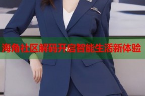 海角社区解码开启智能生活新体验