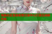 海角社区变身智慧交流中心打造互动新天地