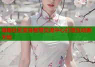 海角社区变身智慧交流中心打造互动新天地