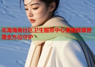 北海海角社区卫生服务中心便捷健康管理全方位守护