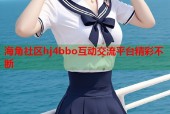 海角社区hj4bbo互动交流平台精彩不断