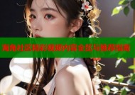 海角社区精彩视频内容全览与推荐指南