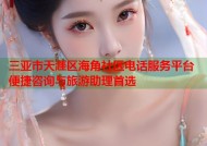 三亚市天涯区海角社区电话服务平台 便捷咨询与旅游助理首选