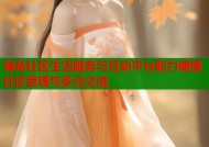 海角社区生活服务与互动平台助力便捷社区管理与多元交流
