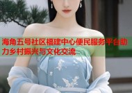 海角五号社区福建中心便民服务平台助力乡村振兴与文化交流