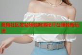 海角社区发帖赚钱吗揭秘平台赚钱新玩法